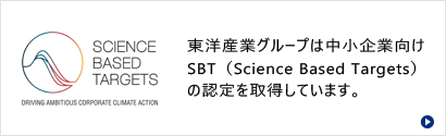 東洋産業グループは中小企業向けSBT（Science Based Targets）の認定を取得しています。